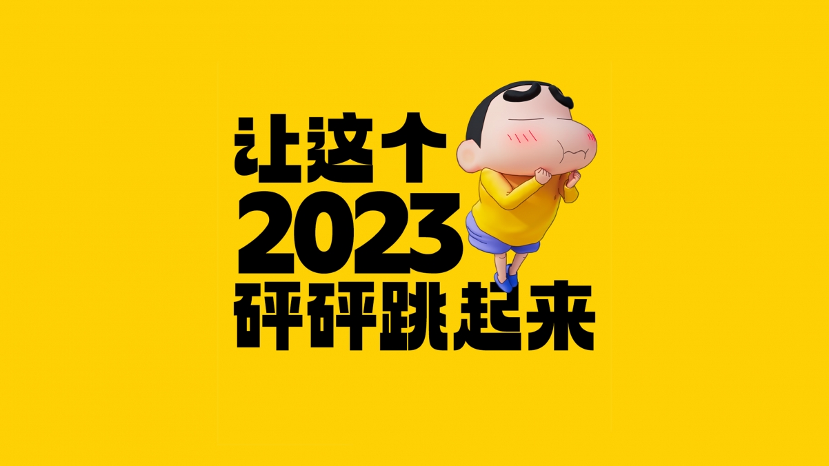 让这个2023砰砰跳起来 蜡笔小新 新次元 超能力大决战 4K壁纸